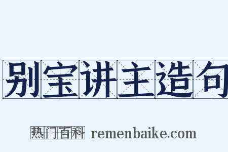 别宝讲主造句是什么意思的图片